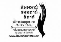 ขอเชิญร่วมงานทอดผ้าป่าสามัคคี เสียงธรรมพุทธบวร FM 93.5 MHZ ประจำปี 2562