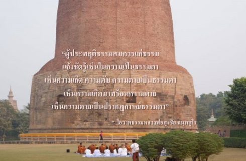 โอวาทธรรมหลวงพ่อสุรชัย ฉนฺทสูโร