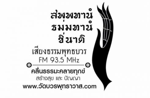 ขอเชิญร่วมงานทอดผ้าป่าสามัคคี เสียงธรรมพุทธบวร FM 93.5 MHZ ประจำปี 2562